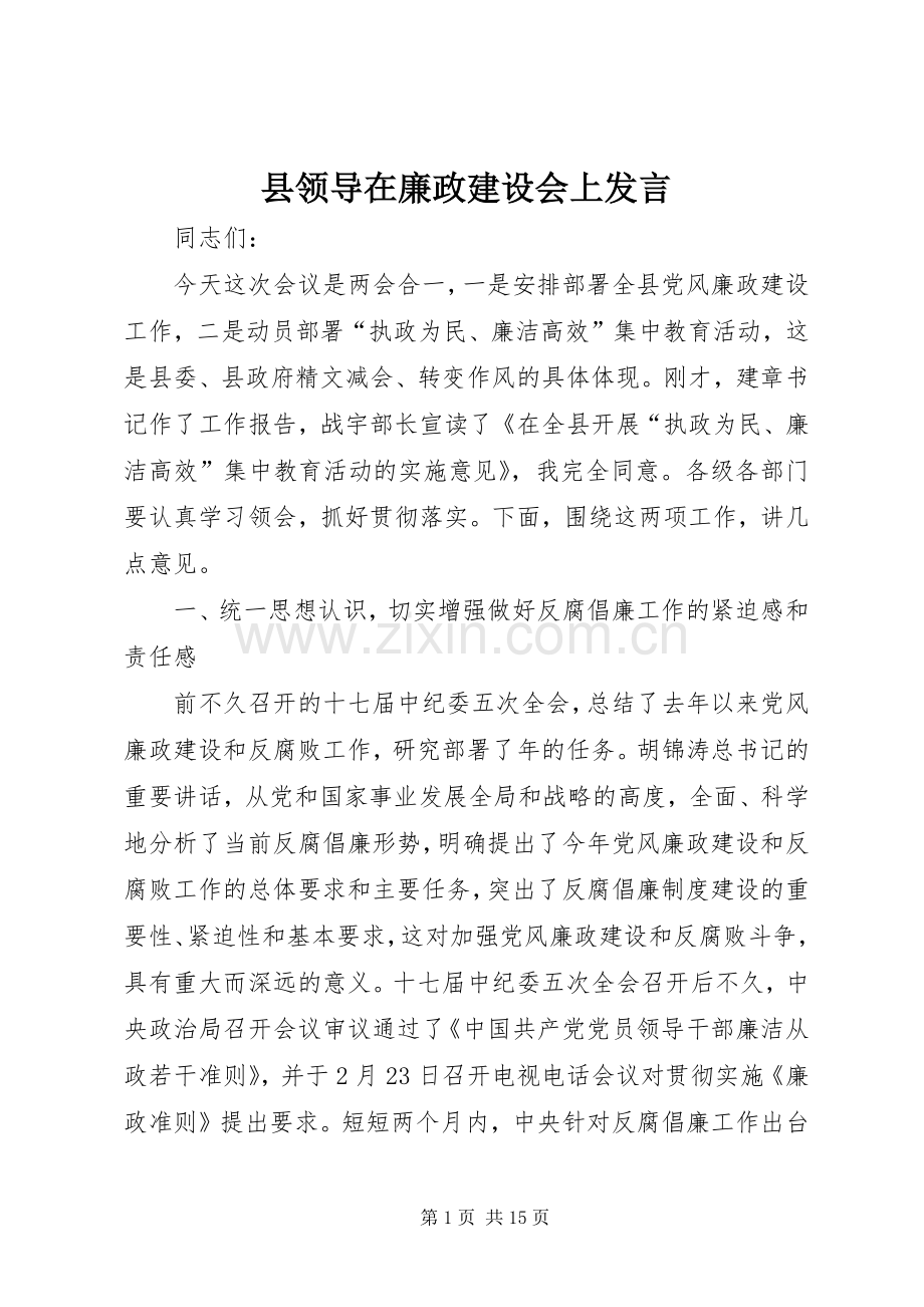 县领导在廉政建设会上发言稿.docx_第1页