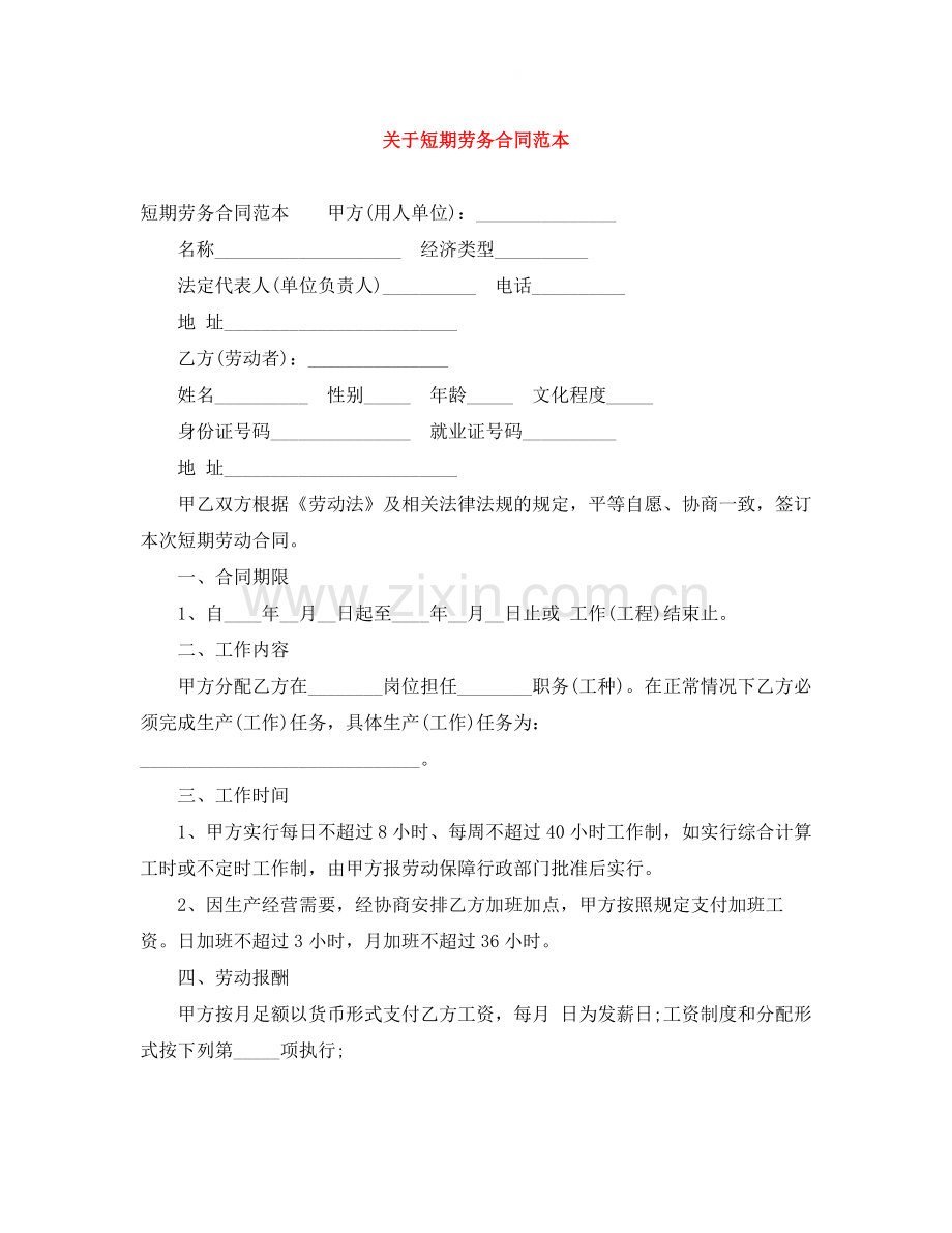 关于短期劳务合同范本.docx_第1页