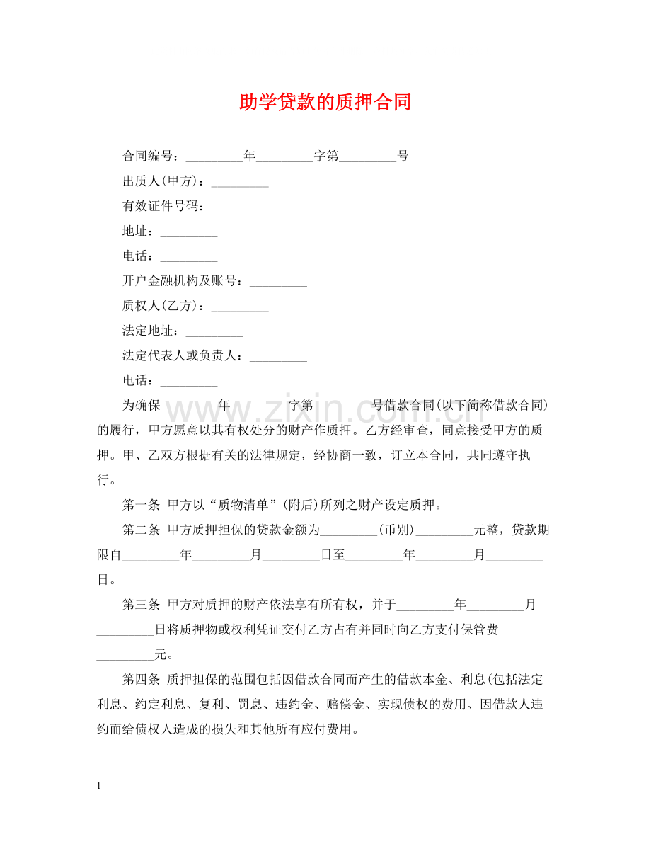 助学贷款的质押合同.docx_第1页