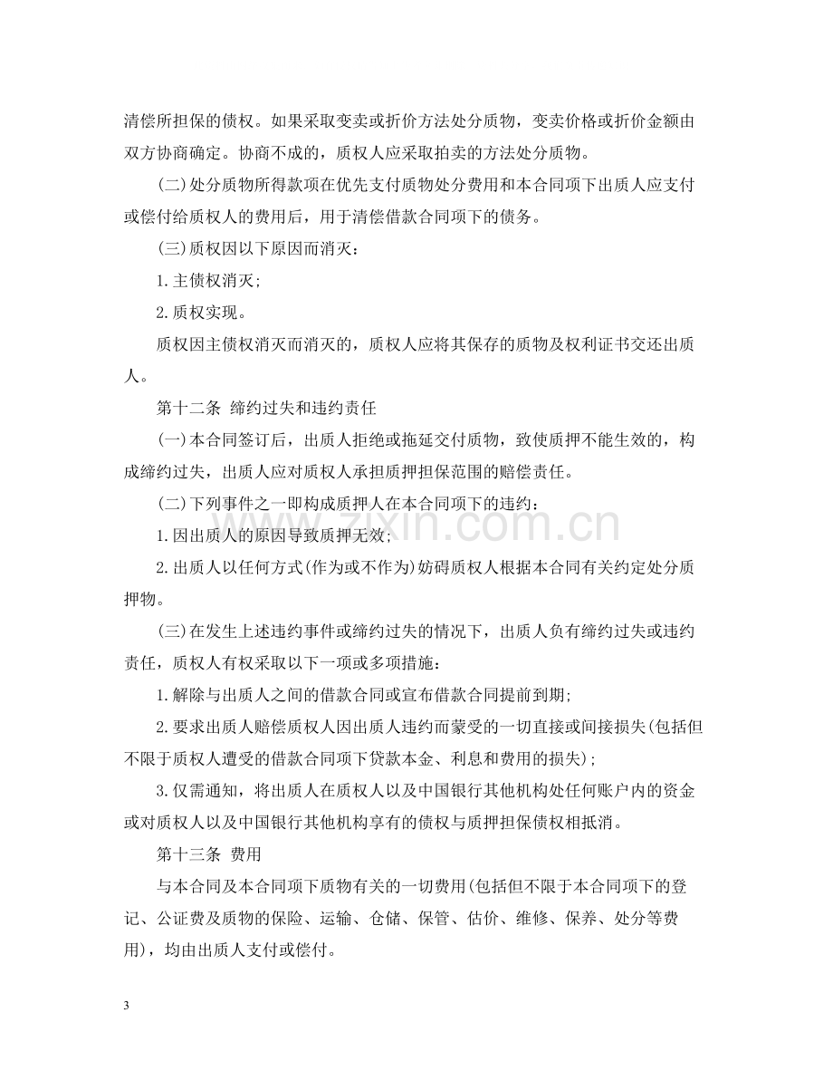 助学贷款的质押合同.docx_第3页