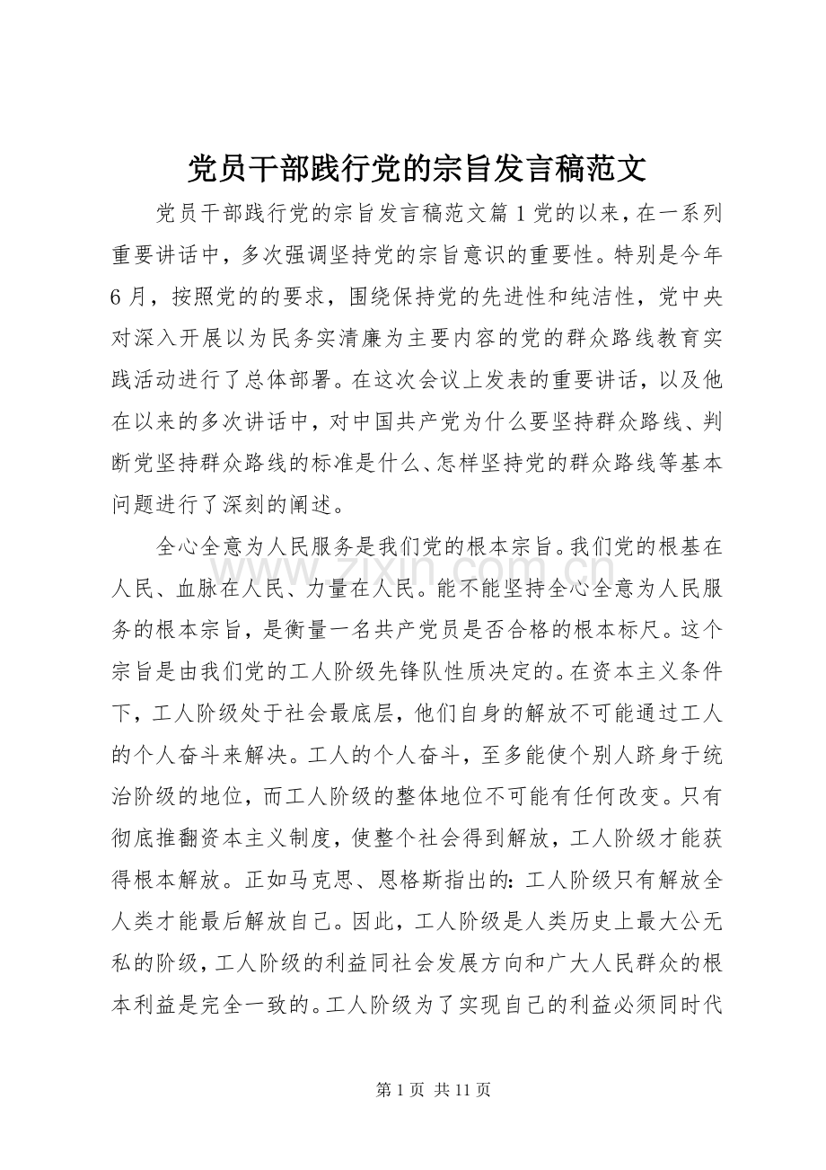 党员干部践行党的宗旨发言范文.docx_第1页