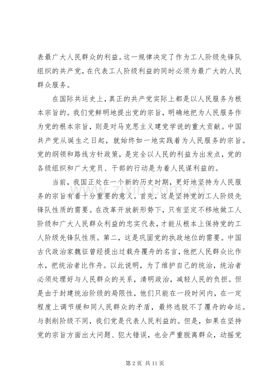 党员干部践行党的宗旨发言范文.docx_第2页