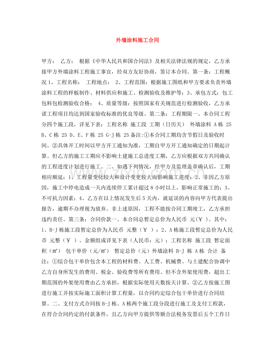 外墙涂料施工合同.docx_第1页