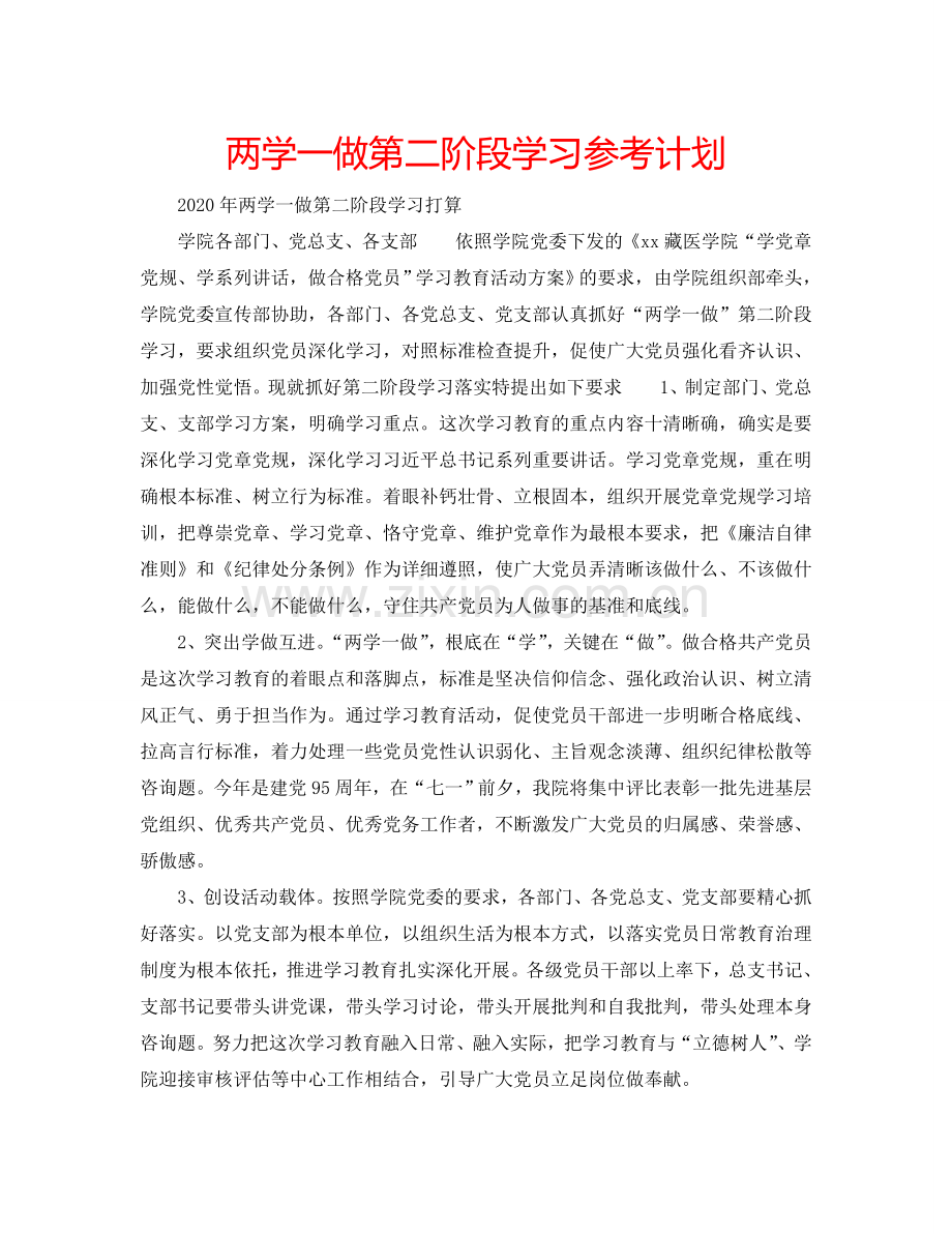 两学一做第二阶段学习参考计划.doc_第1页