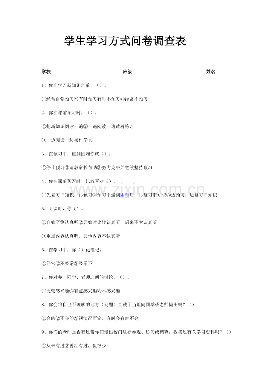 学生学习方式问卷调查表.doc_第1页