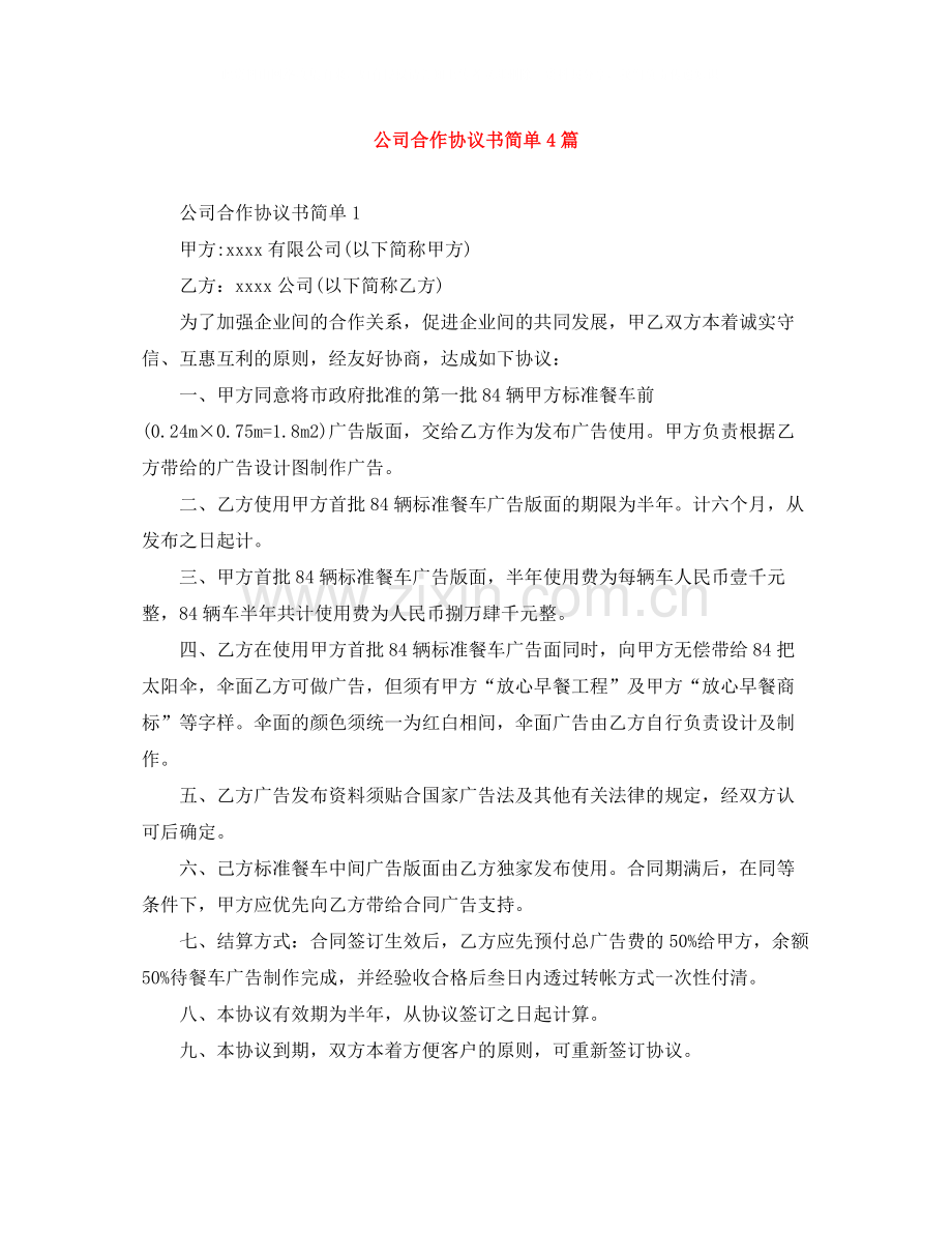 公司合作协议书简单4篇.docx_第1页