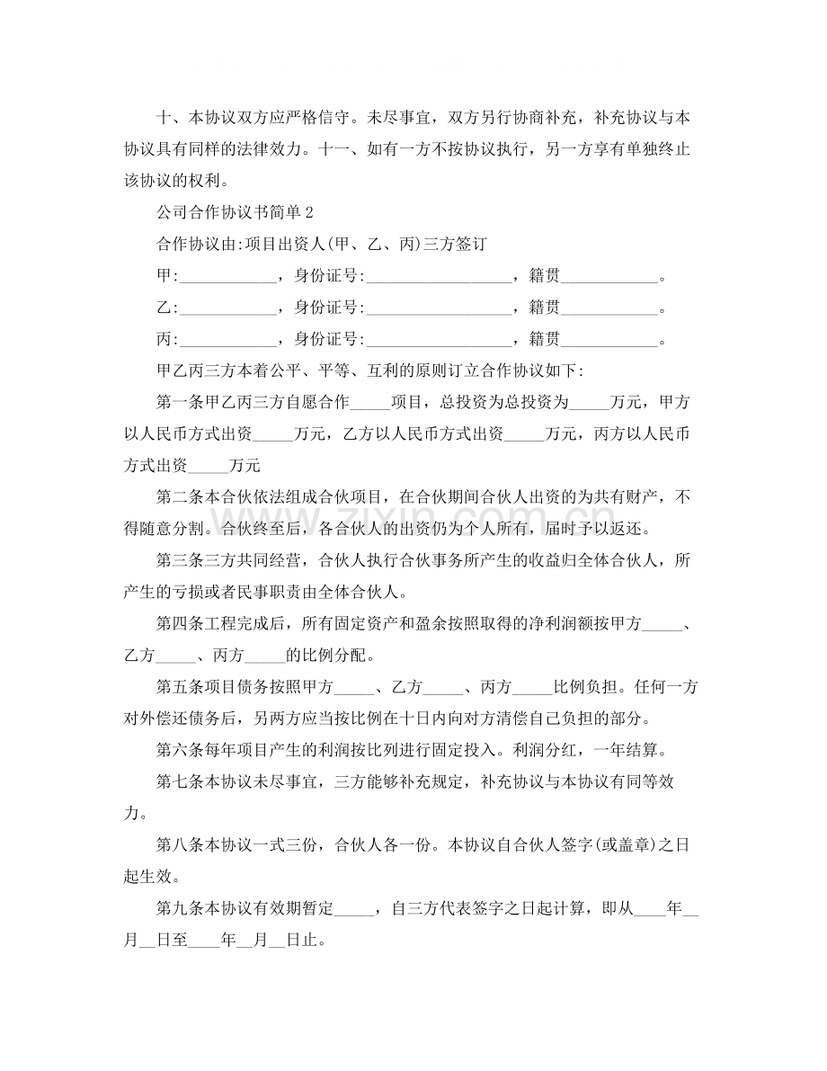 公司合作协议书简单4篇.docx_第2页