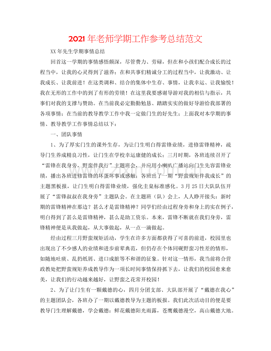 2024年老师学期工作参考总结范文.doc_第1页