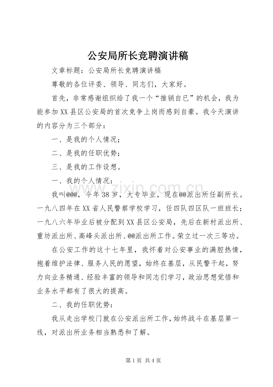 公安局所长竞聘演讲稿.docx_第1页