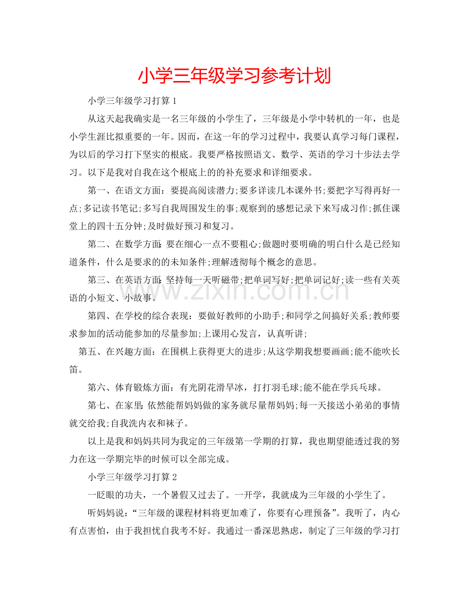 小学三年级学习参考计划.doc_第1页