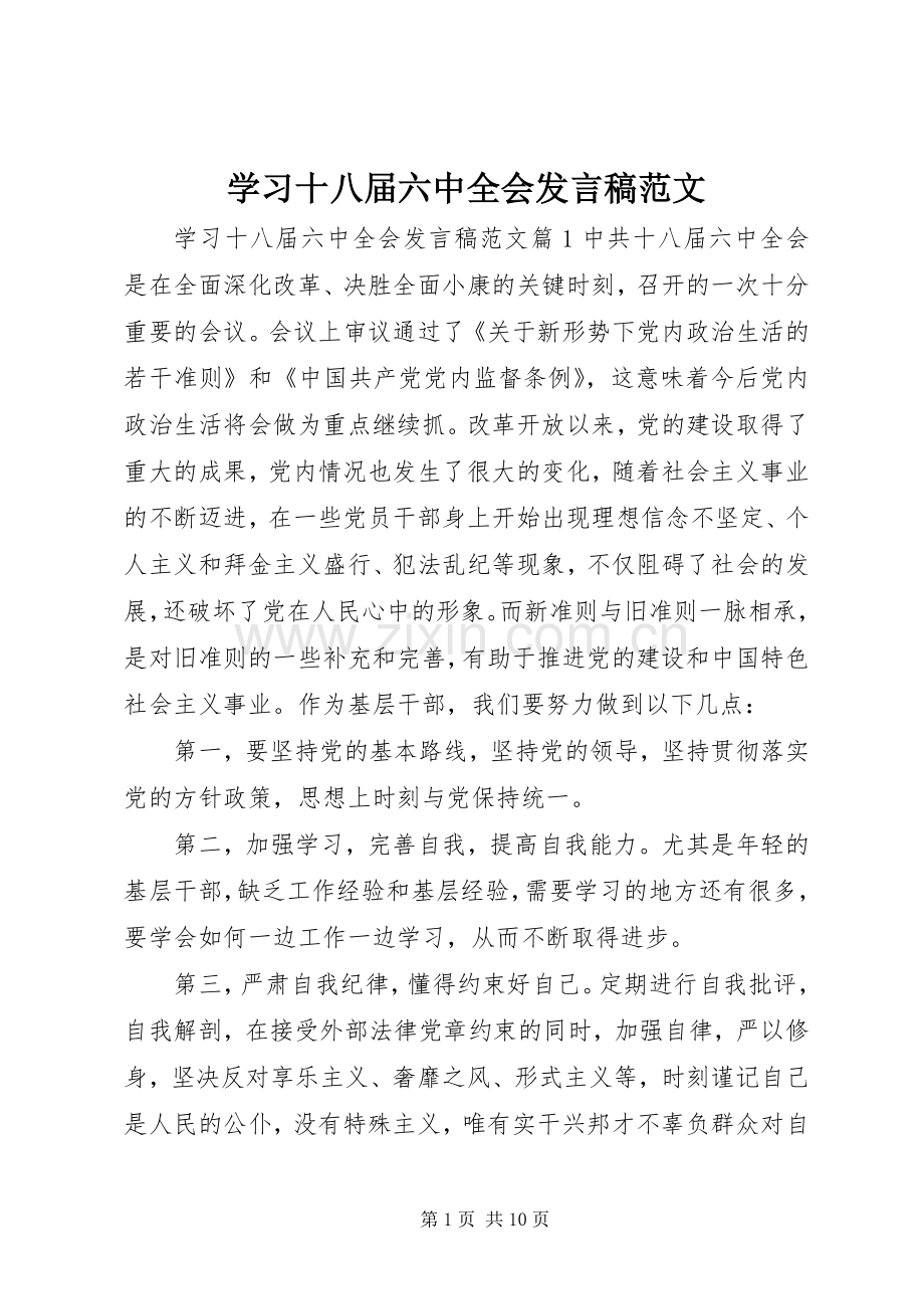 学习十八届六中全会发言范文.docx_第1页