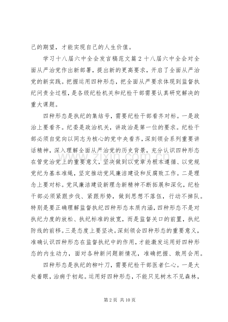 学习十八届六中全会发言范文.docx_第2页