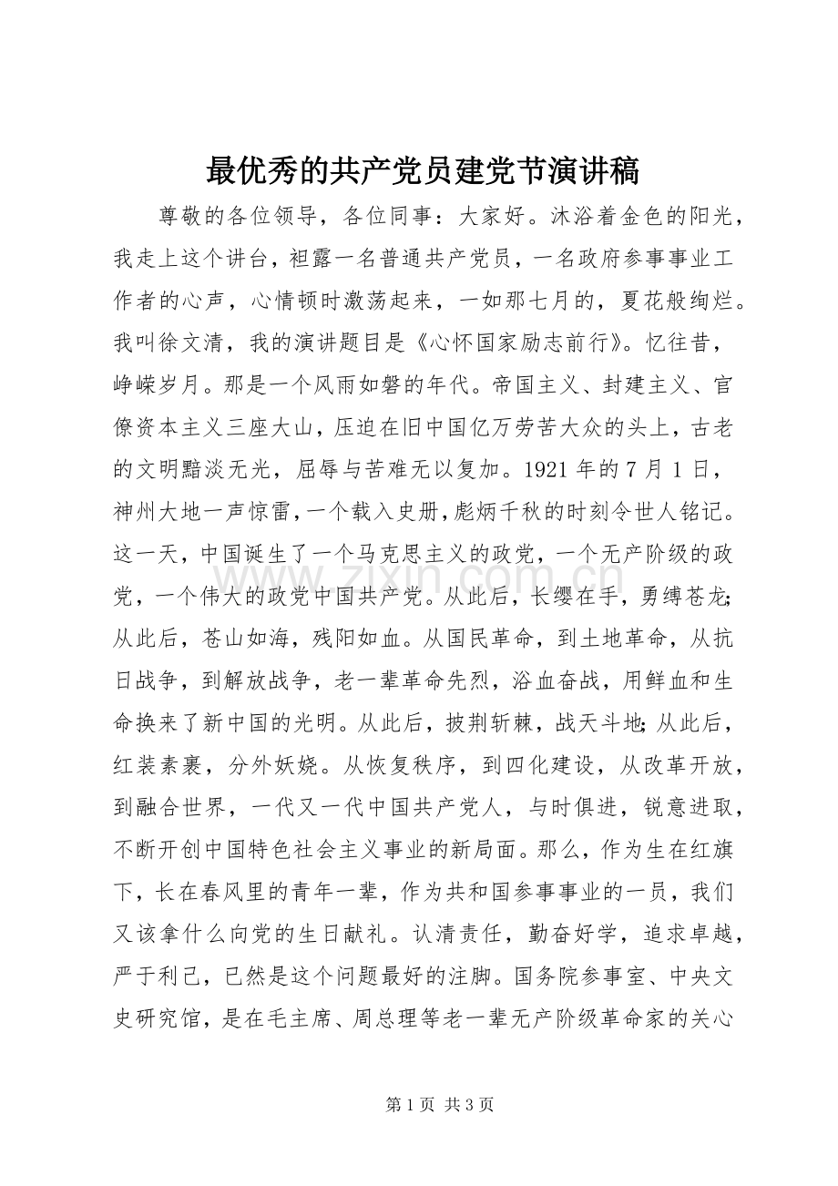 最优秀的共产党员建党节演讲稿.docx_第1页