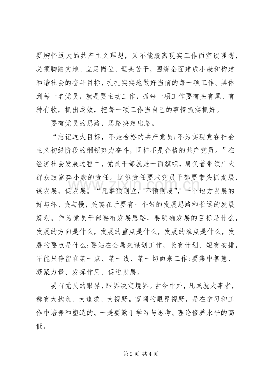 党员发言领导干部如何做一名合格党员发言.docx_第2页