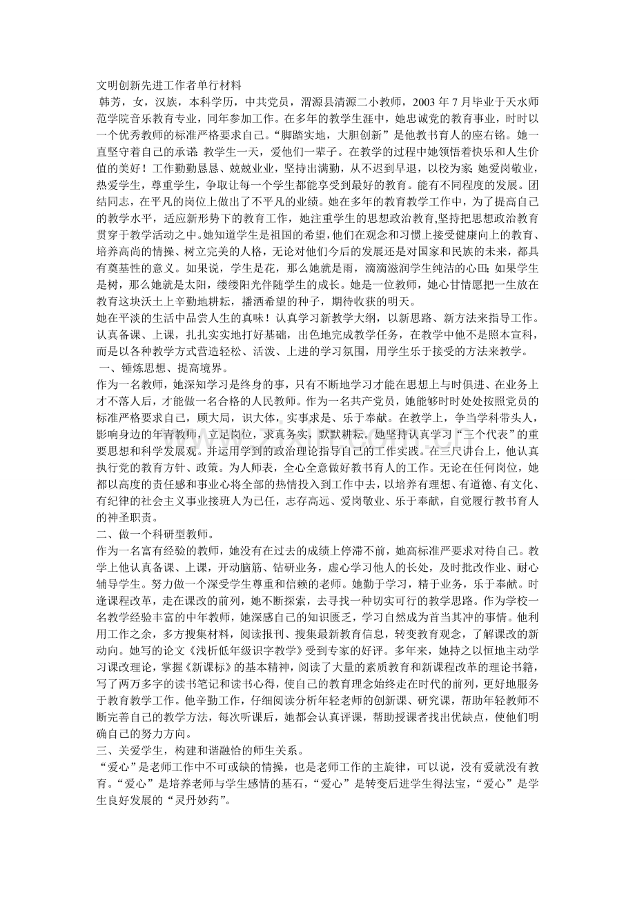 文明创新先进工作者单行材料.doc_第1页