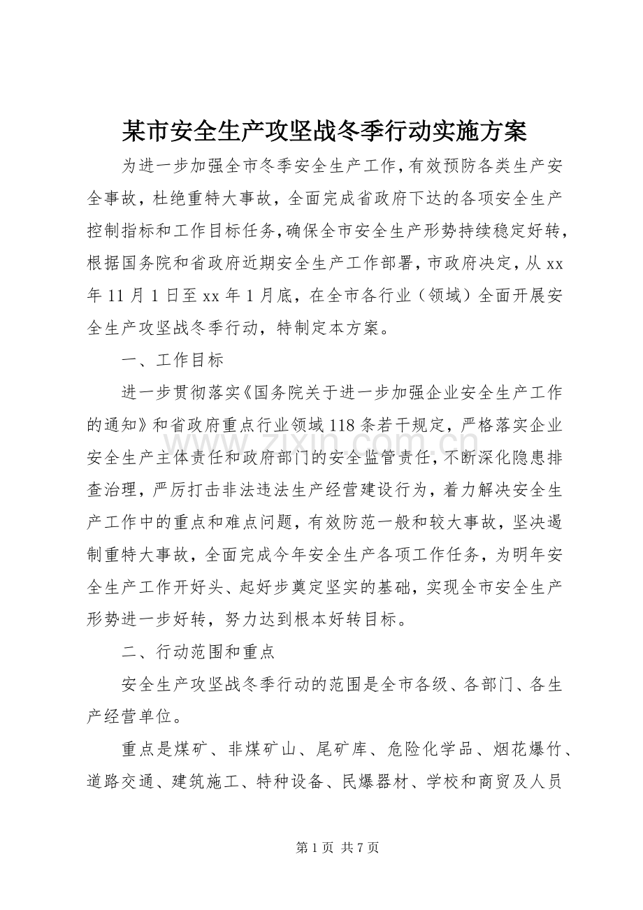 某市安全生产攻坚战冬季行动方案 .docx_第1页