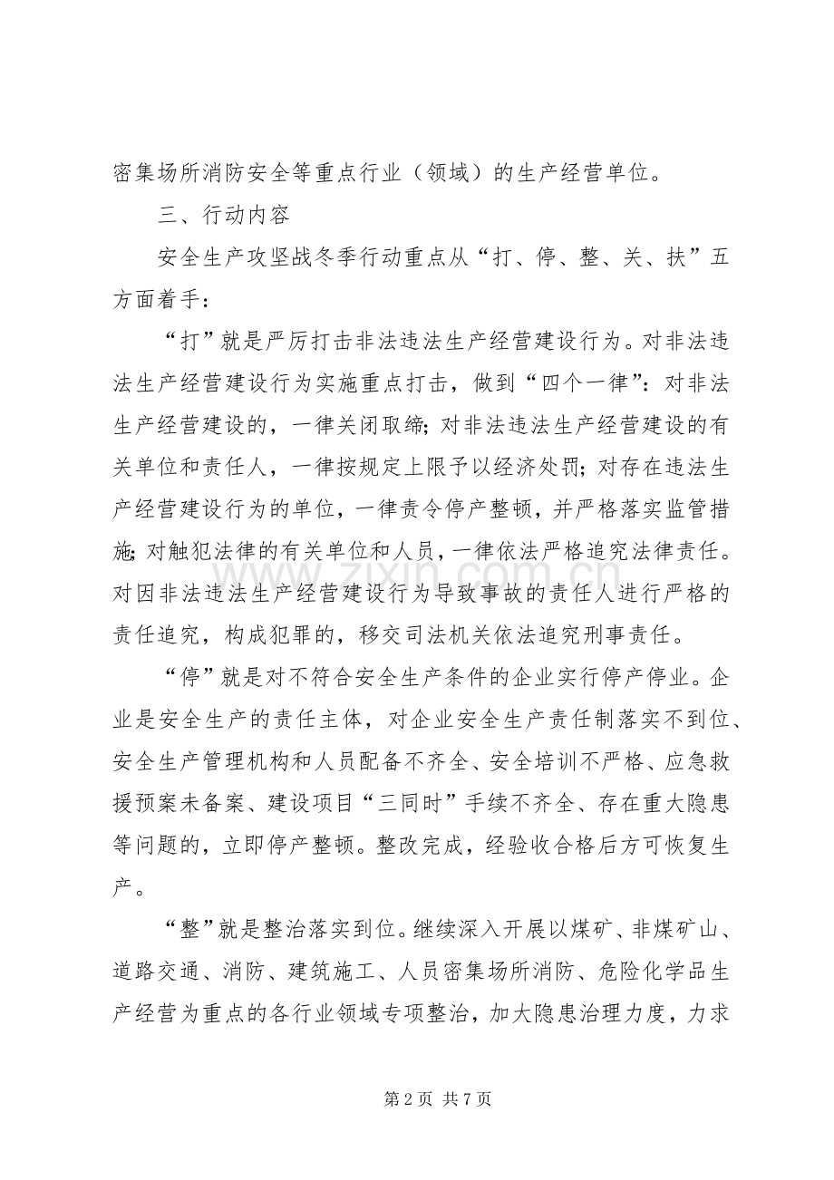 某市安全生产攻坚战冬季行动方案 .docx_第2页