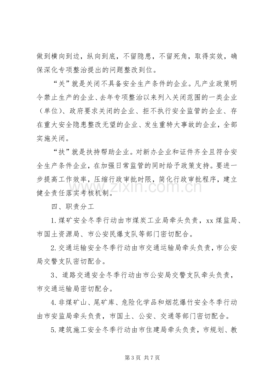 某市安全生产攻坚战冬季行动方案 .docx_第3页