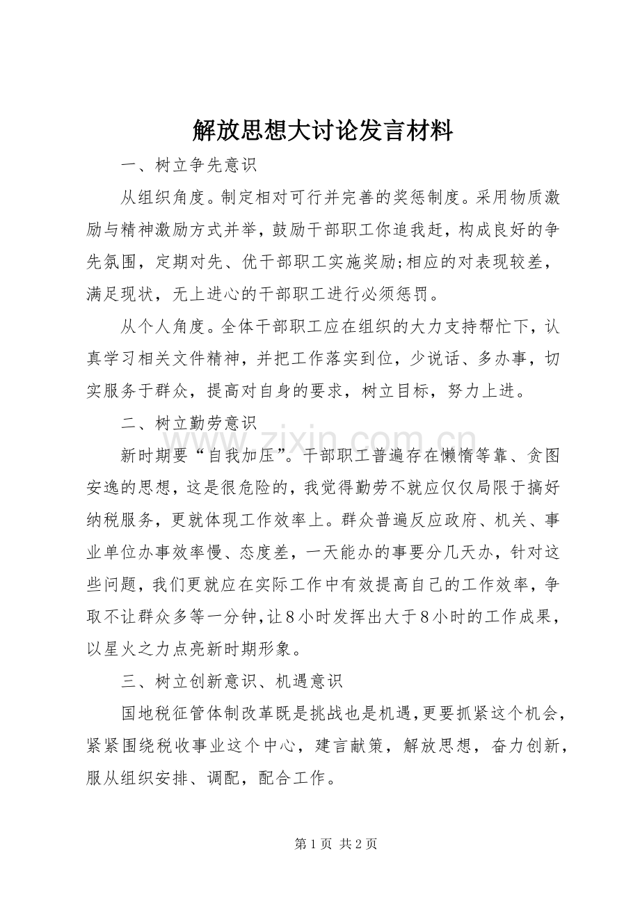 解放思想大讨论发言材料提纲.docx_第1页