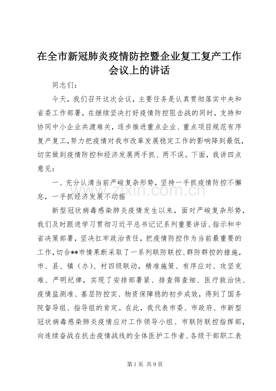 在全市新冠肺炎疫情防控暨企业复工复产工作会议上的讲话.docx_第1页