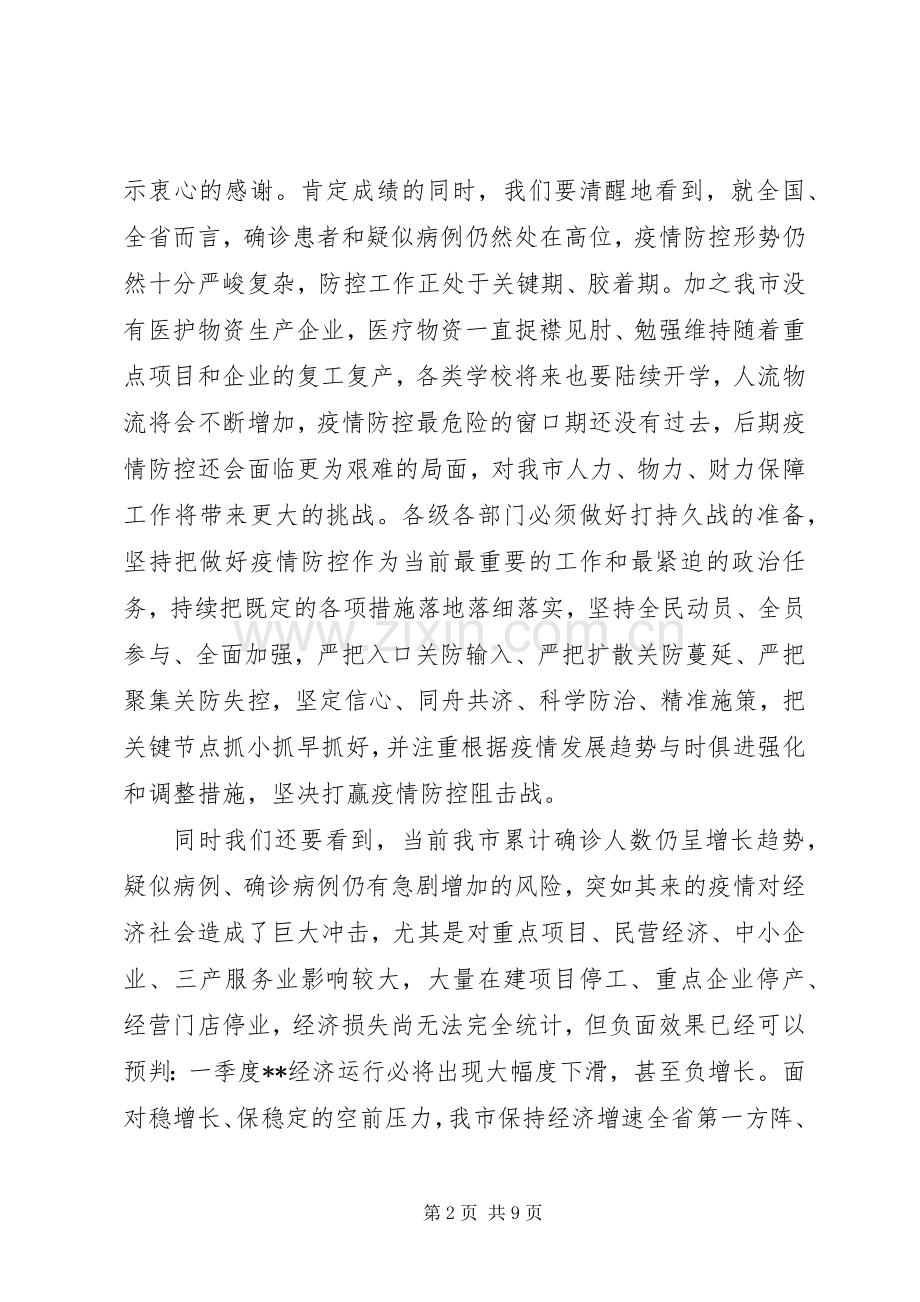 在全市新冠肺炎疫情防控暨企业复工复产工作会议上的讲话.docx_第2页