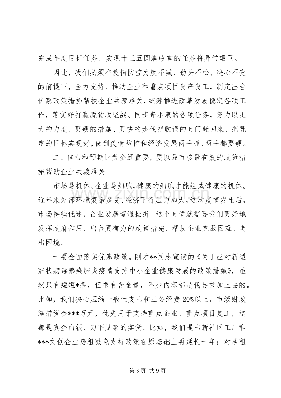 在全市新冠肺炎疫情防控暨企业复工复产工作会议上的讲话.docx_第3页