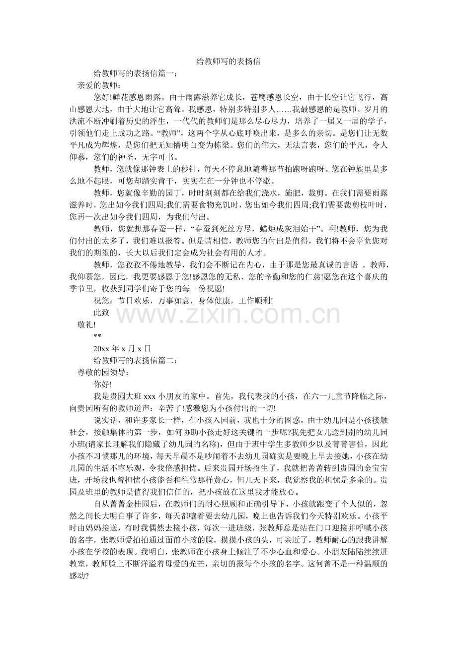 给老师写的表扬信.doc_第1页