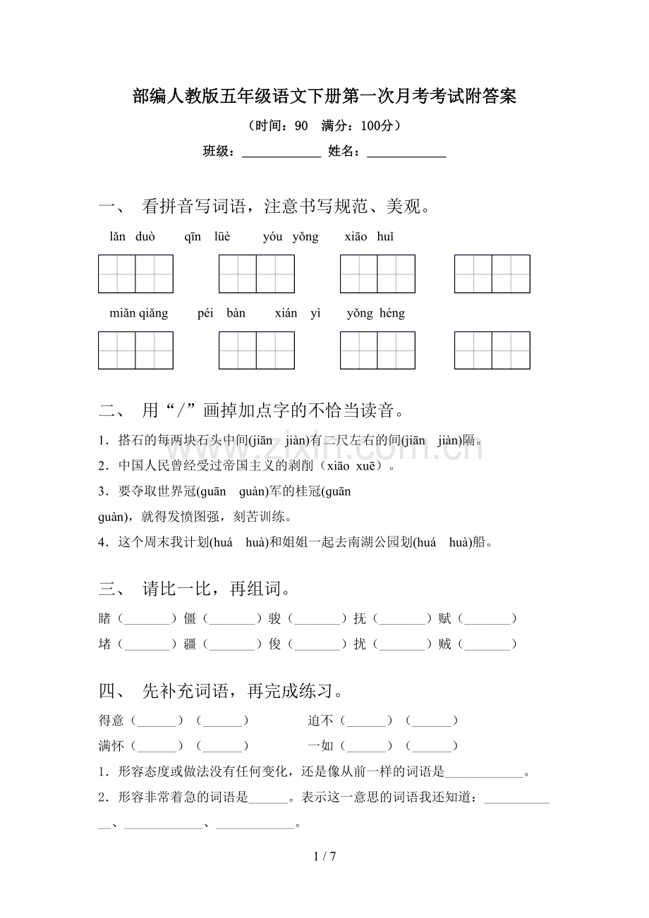 部编人教版五年级语文下册第一次月考考试附答案.doc_第1页