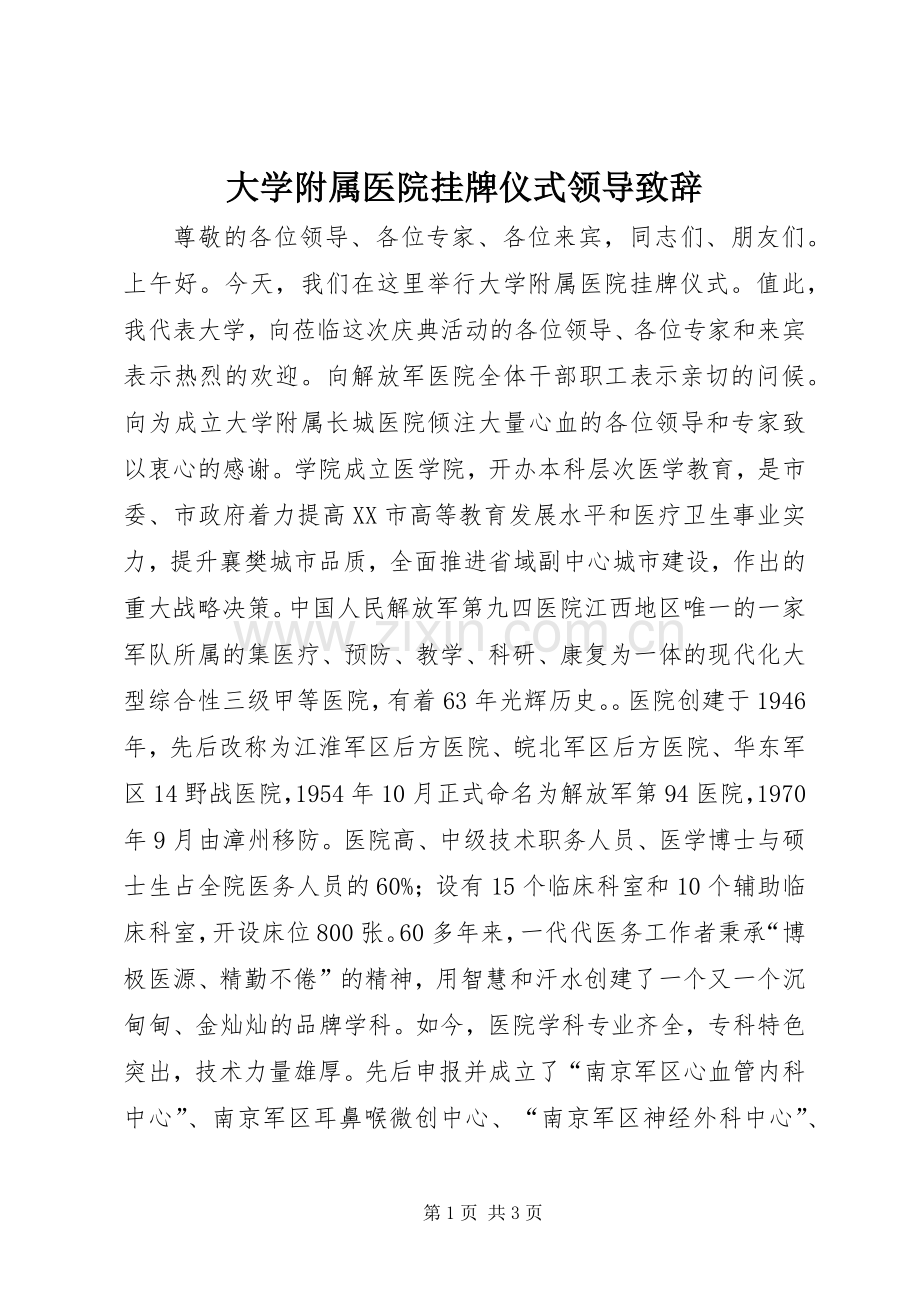 大学附属医院挂牌仪式领导演讲致辞.docx_第1页