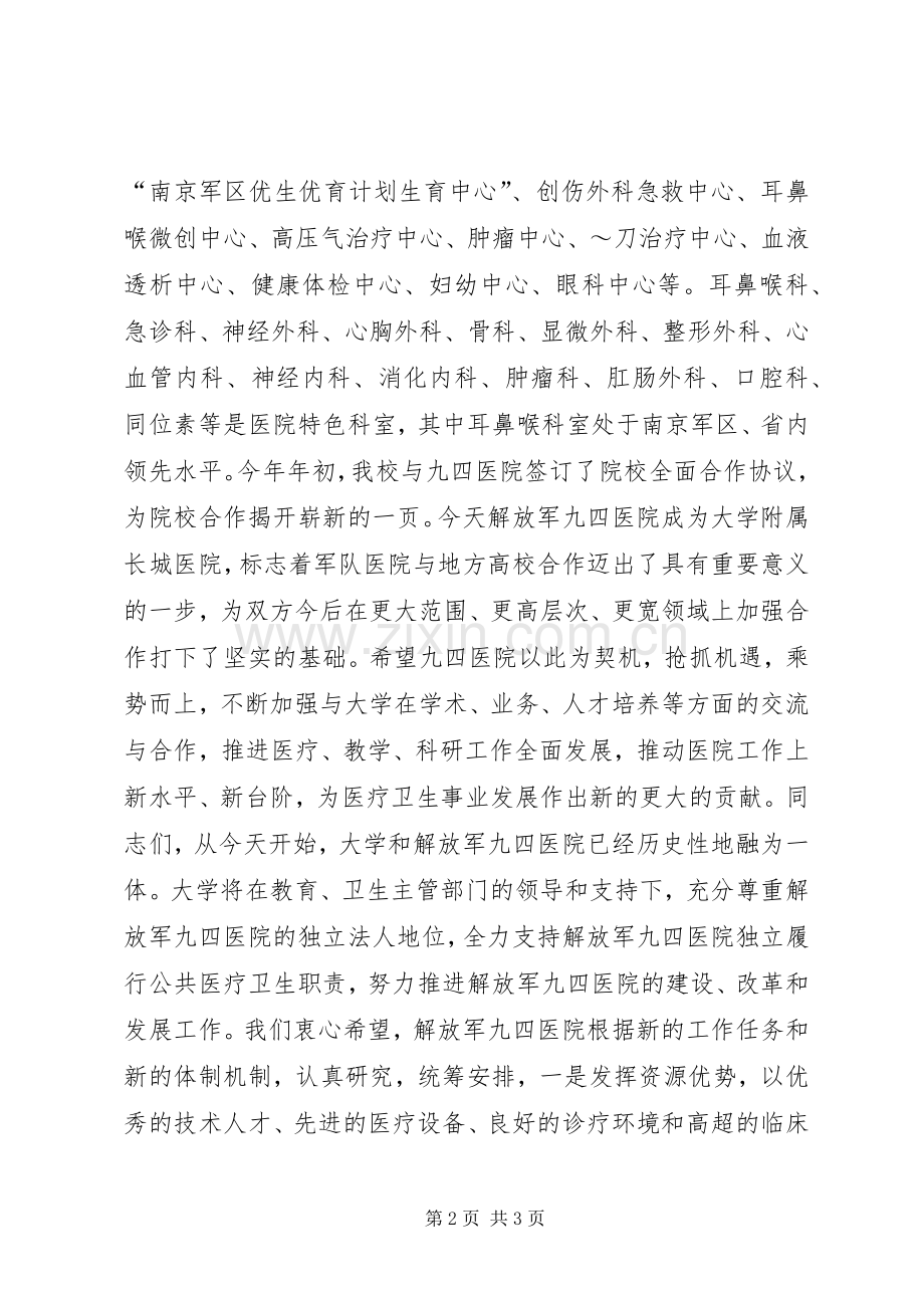 大学附属医院挂牌仪式领导演讲致辞.docx_第2页