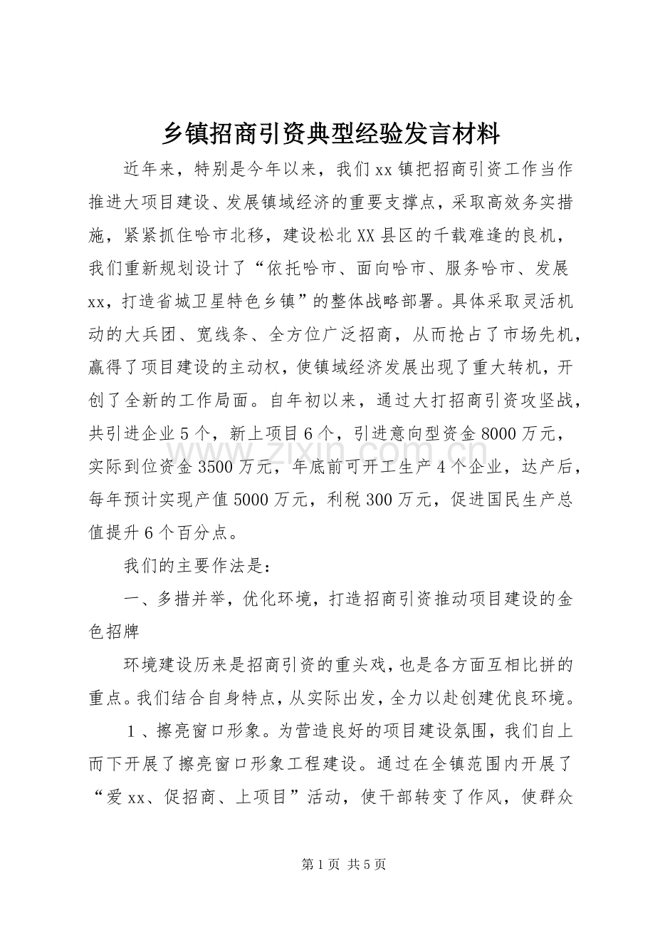 乡镇招商引资典型经验发言材料提纲.docx_第1页