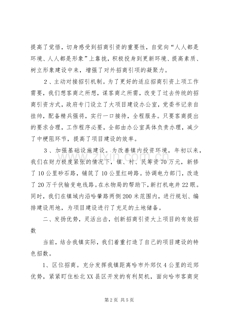 乡镇招商引资典型经验发言材料提纲.docx_第2页