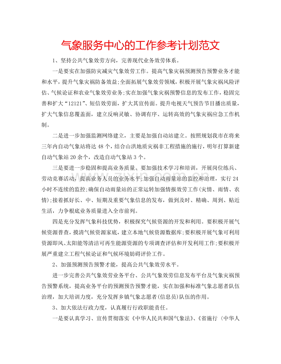 气象服务中心的工作参考计划范文.doc_第1页