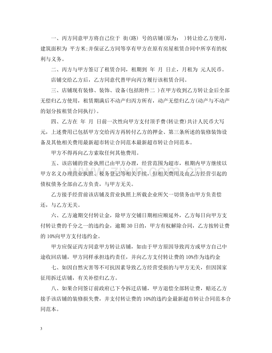 标准版超市带货转让合同.docx_第3页