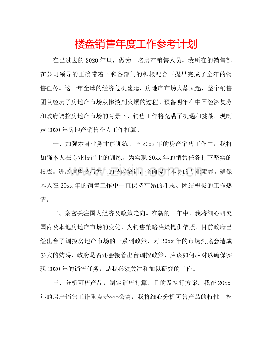 楼盘销售年度工作参考计划.doc_第1页