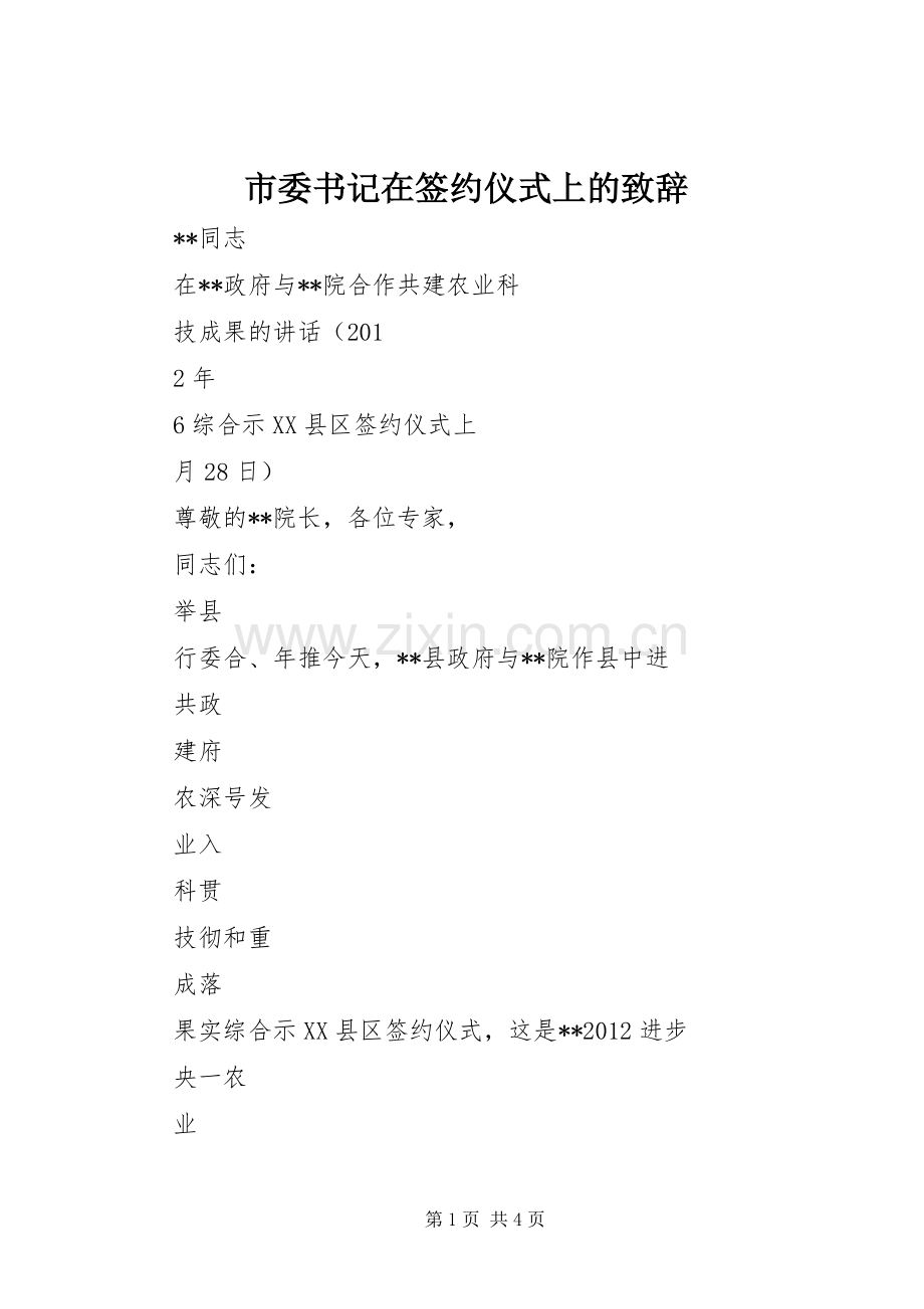 市委书记在签约仪式上的演讲致辞范文.docx_第1页