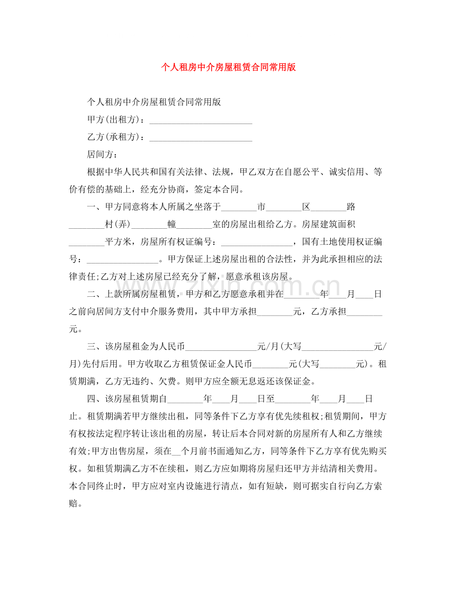 个人租房中介房屋租赁合同常用版.docx_第1页