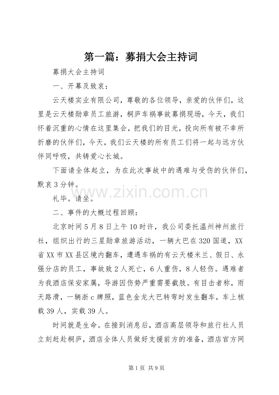 第一篇：募捐大会主持词.docx_第1页