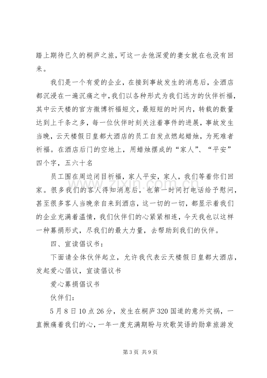 第一篇：募捐大会主持词.docx_第3页