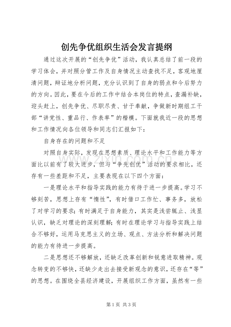 创先争优组织生活会发言材料提纲.docx_第1页