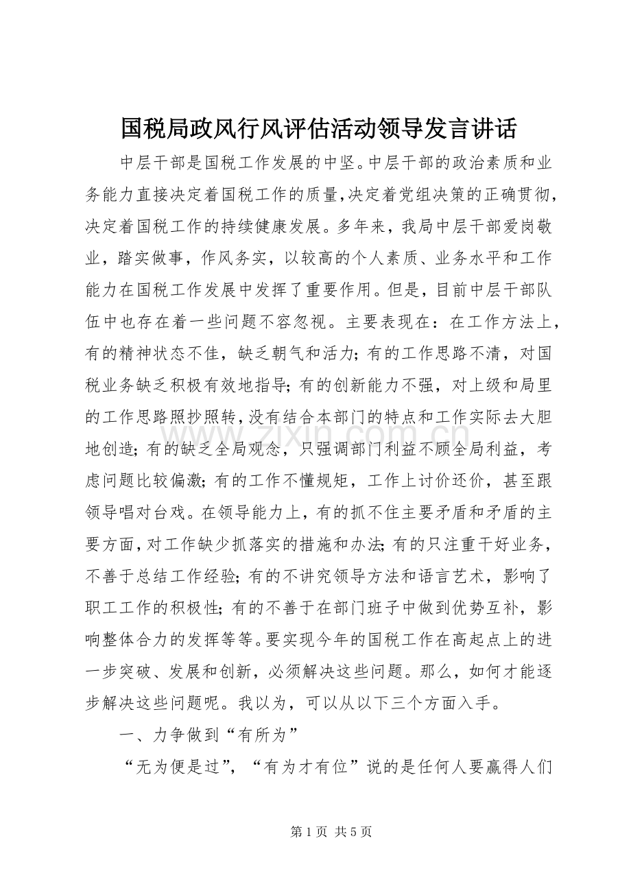 国税局政风行风评估活动领导发言稿讲话.docx_第1页