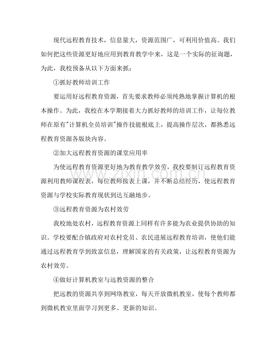 远程教育工作参考计划.doc_第2页