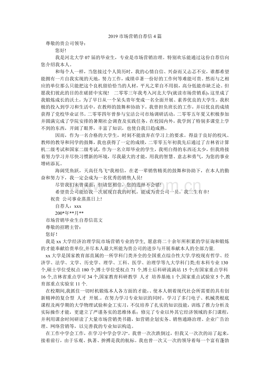 2024市场营销自荐信4篇.doc_第1页