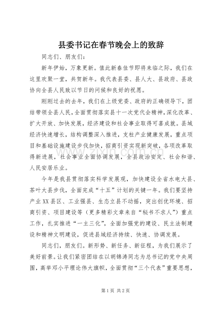 县委书记在春节晚会上的演讲致辞稿.docx_第1页