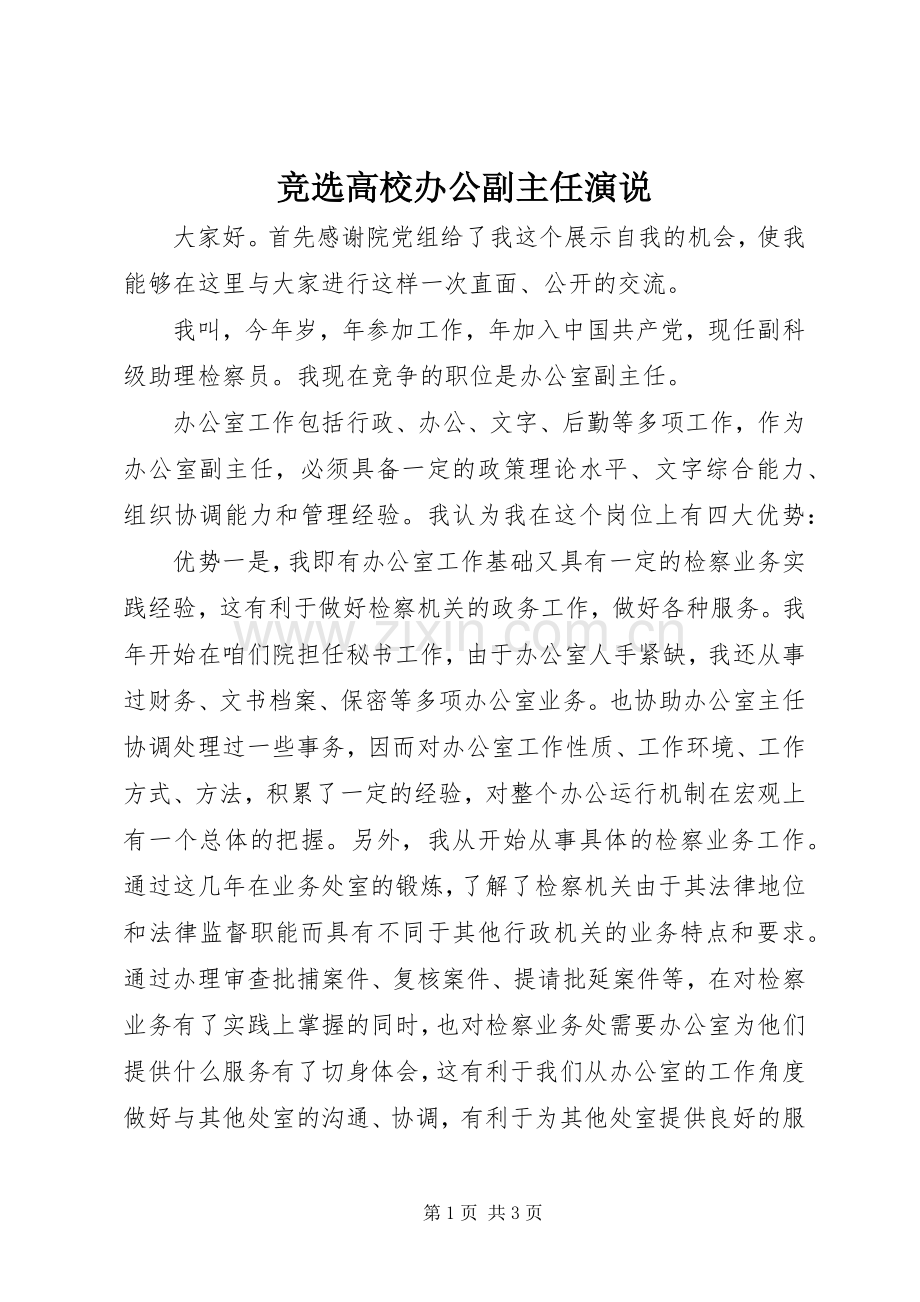 竞选高校办公副主任演说稿.docx_第1页