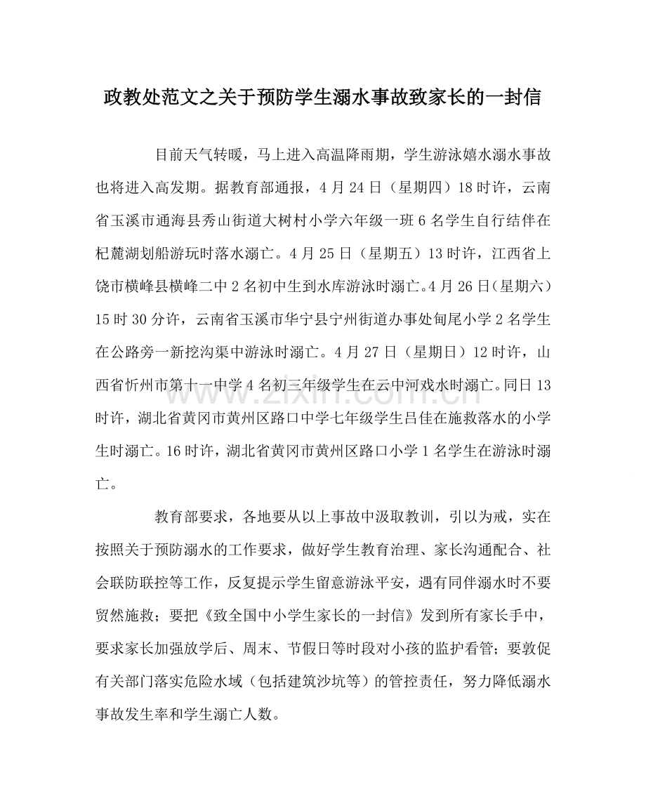 政教处范文关于预防学生溺水事故致家长的一封信.doc_第1页