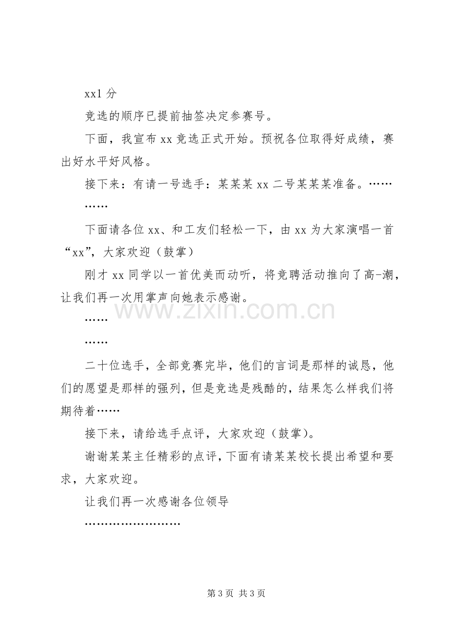 20XX年竞聘会主持稿(3).docx_第3页