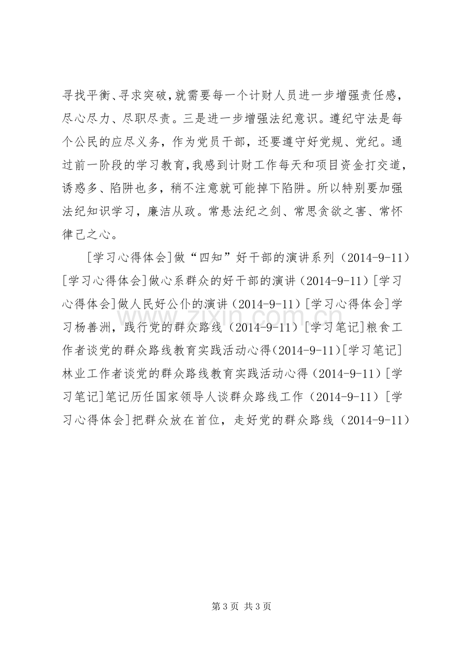 党的群众路线教育实践活动交流发言材料致辞.docx_第3页