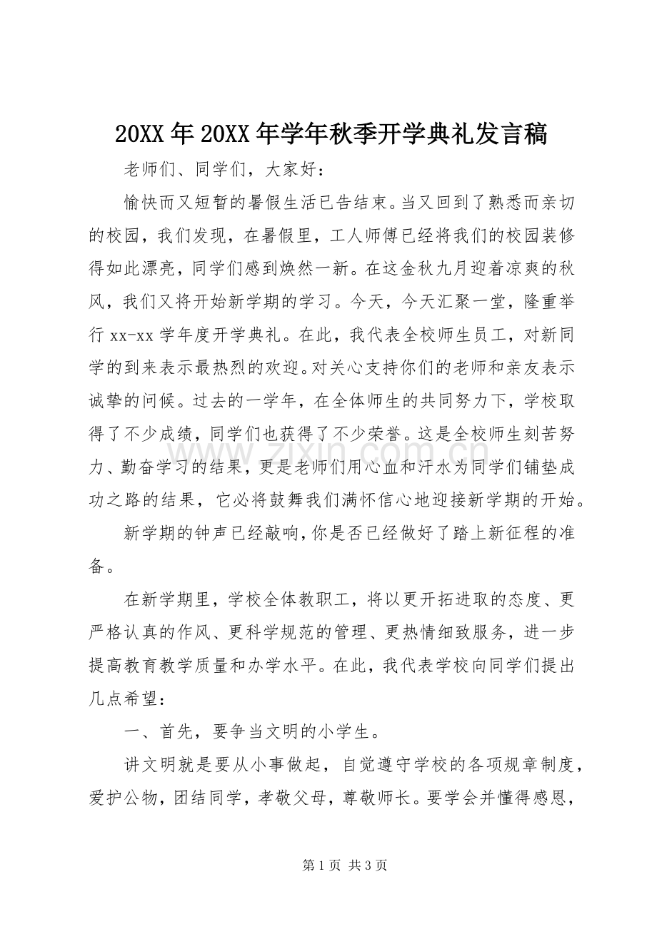 20XX年20XX年学年秋季开学典礼发言.docx_第1页