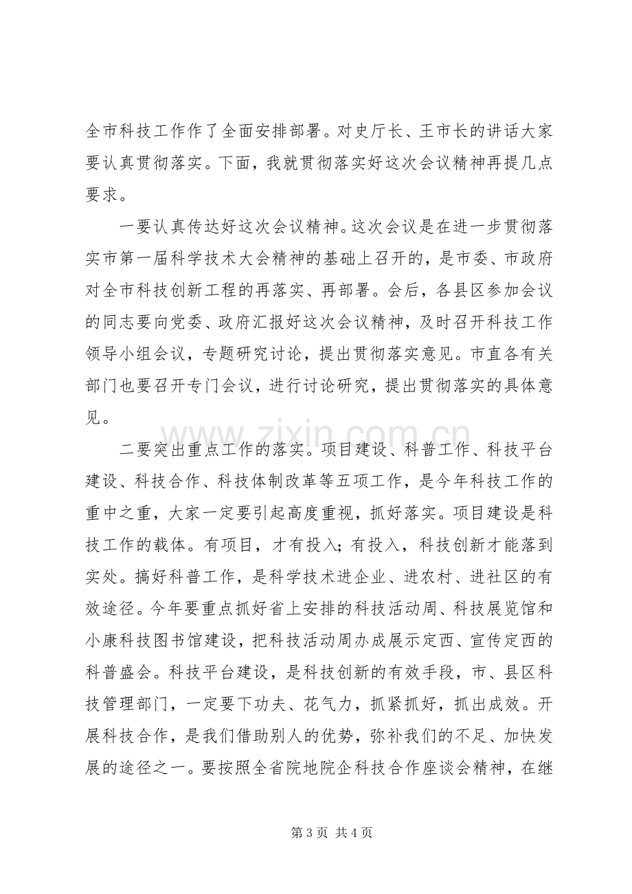 在全市科技工作会议上的主持稿.docx_第3页